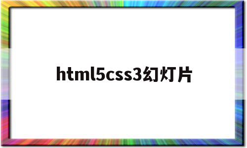 包含html5css3幻灯片的词条