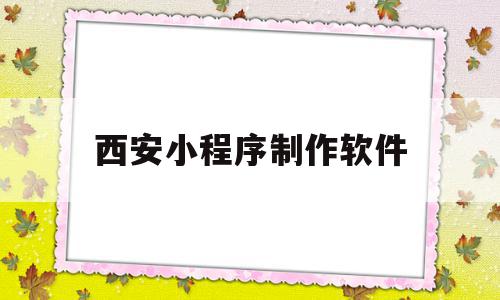 西安小程序制作软件(西安制作app的公司),西安小程序制作软件(西安制作app的公司),西安小程序制作软件,视频,微信,账号,第1张