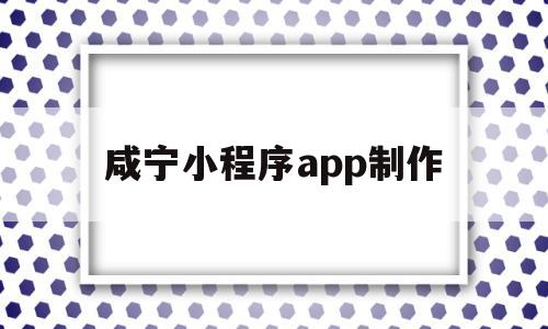 咸宁小程序app制作(咸宁小程序app制作平台),咸宁小程序app制作(咸宁小程序app制作平台),咸宁小程序app制作,信息,模板,微信,第1张