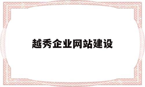 越秀企业网站建设(越秀企业集团有限公司),越秀企业网站建设(越秀企业集团有限公司),越秀企业网站建设,信息,营销,科技,第1张