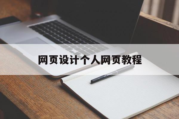 网页设计个人网页教程(网页设计个人网页教程图片)