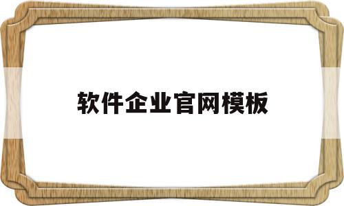 软件企业官网模板(软件企业官网模板怎么下载),软件企业官网模板(软件企业官网模板怎么下载),软件企业官网模板,信息,模板,百度,第1张