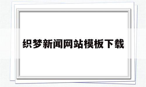 织梦新闻网站模板下载(织梦网站停止使用了还侵权吗),织梦新闻网站模板下载(织梦网站停止使用了还侵权吗),织梦新闻网站模板下载,模板,文章,html,第1张