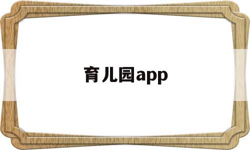 育儿园app(育儿园父母寄语),育儿园app(育儿园父母寄语),育儿园app,信息,视频,账号,第1张