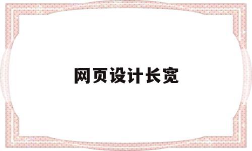 网页设计长宽(网页设计长宽高怎么设计)