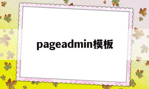 pageadmin模板(pageadmin建站教程),pageadmin模板(pageadmin建站教程),pageadmin模板,模板,第1张