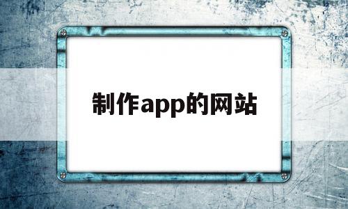 制作app的网站(iapp网站制作app)