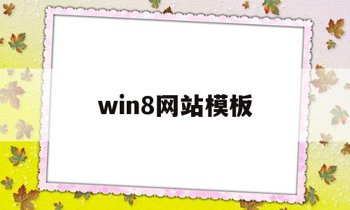 关于win8网站模板的信息