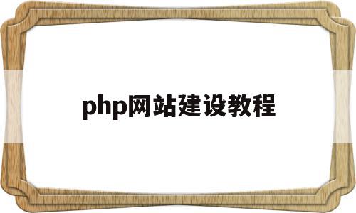 php网站建设教程(php网站制作实例教程),php网站建设教程(php网站制作实例教程),php网站建设教程,模板,账号,浏览器,第1张