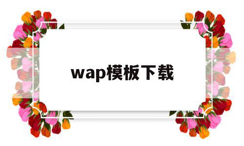 wap模板下载(wordpress模板下载)