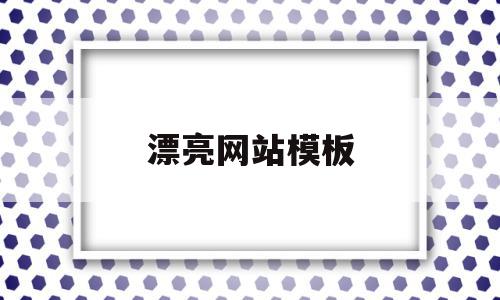 漂亮网站模板(好看的网站模板),漂亮网站模板(好看的网站模板),漂亮网站模板,模板,文章,免费,第1张