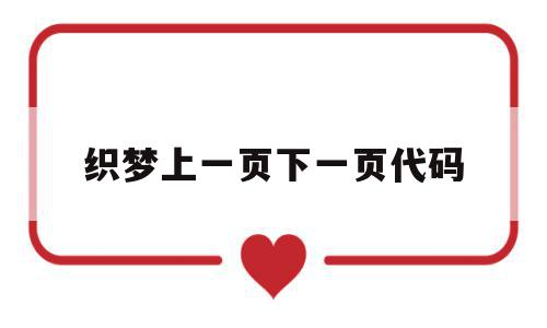 织梦上一页下一页代码(织梦添加文章如何修改高级参数)