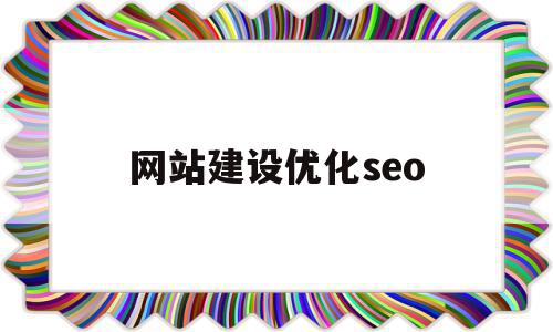 网站建设优化seo(网站建设优化400报价)