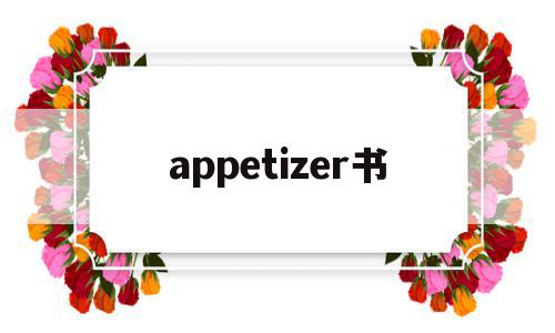 appetizer书(Appetizer安装)