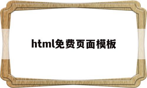 html免费页面模板(html5页面模板大全)