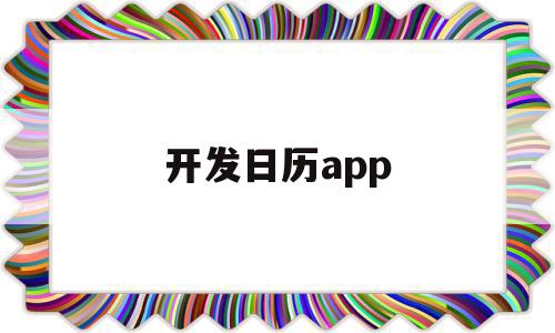 开发日历app(开发日历的连连看有哪些)