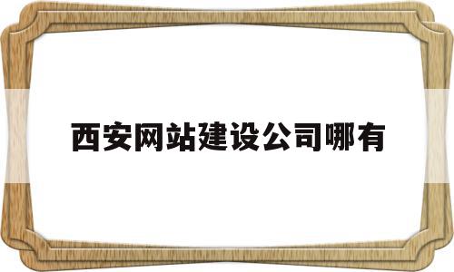 西安网站建设公司哪有(西安网站建设公司排行榜),西安网站建设公司哪有(西安网站建设公司排行榜),西安网站建设公司哪有,模板,视频,科技,第1张