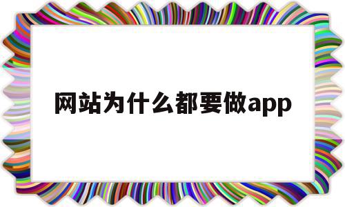 网站为什么都要做app(为什么那么多网站要下app),网站为什么都要做app(为什么那么多网站要下app),网站为什么都要做app,信息,视频,微信,第1张