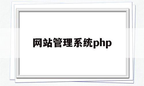 网站管理系统php(网站管理系统中数据库设计的应用),网站管理系统php(网站管理系统中数据库设计的应用),网站管理系统php,视频,微信,账号,第1张