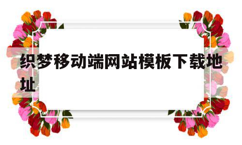 织梦移动端网站模板下载地址的简单介绍,织梦移动端网站模板下载地址的简单介绍,织梦移动端网站模板下载地址,模板,百度,html,第1张