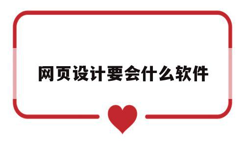 网页设计要会什么软件(网页设计需要会什么软件),网页设计要会什么软件(网页设计需要会什么软件),网页设计要会什么软件,模板,百度,html,第1张