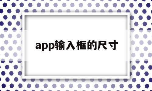 app输入框的尺寸(输入框怎么调大小手机)