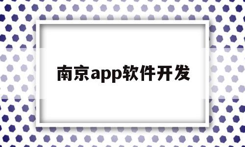 南京app软件开发(南京app软件开发公司排名),南京app软件开发(南京app软件开发公司排名),南京app软件开发,信息,百度,视频,第1张