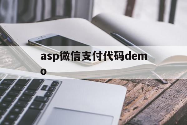 关于asp微信支付代码demo的信息,关于asp微信支付代码demo的信息,asp微信支付代码demo,信息,微信,账号,第1张