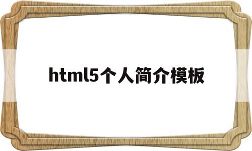 html5个人简介模板(个人简介html css js),html5个人简介模板(个人简介html css js),html5个人简介模板,信息,模板,html,第1张