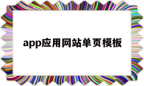 app应用网站单页模板的简单介绍