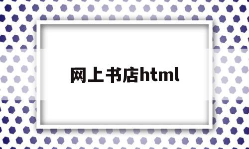 网上书店html(网上书店html代码)