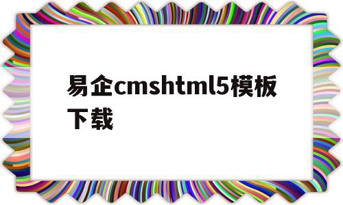 易企cmshtml5模板下载(易企安卓版)