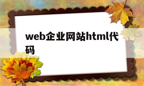 关于web企业网站html代码的信息,关于web企业网站html代码的信息,web企业网站html代码,信息,html,企业网站,第1张