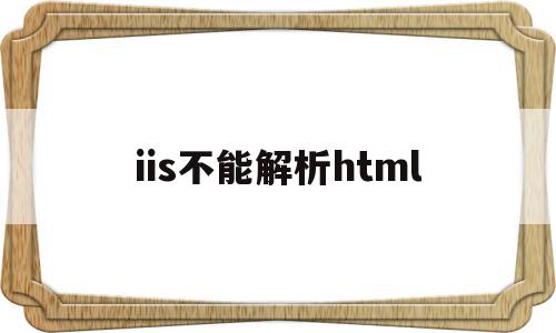 iis不能解析html(iis不可以进行什么服务),iis不能解析html(iis不可以进行什么服务),iis不能解析html,信息,百度,浏览器,第1张