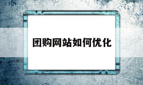 团购网站如何优化(团购网站的运营模式是什么样的),团购网站如何优化(团购网站的运营模式是什么样的),团购网站如何优化,信息,百度,营销,第1张