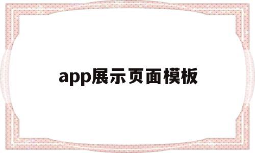 app展示页面模板(app展示页面模板在哪)