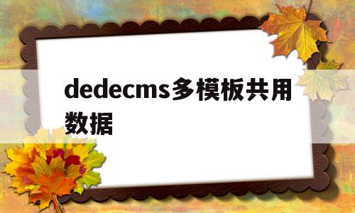 dedecms多模板共用数据(dedecms批量发布)