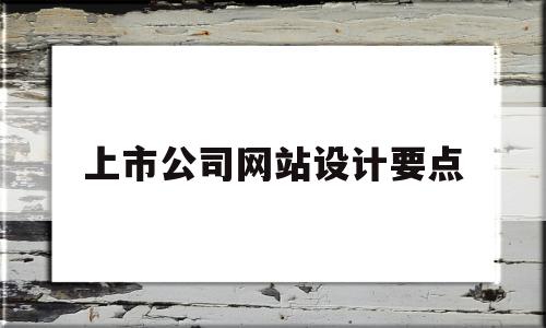 上市公司网站设计要点(上市公司网站要求),上市公司网站设计要点(上市公司网站要求),上市公司网站设计要点,营销,网站建设,企业网站,第1张