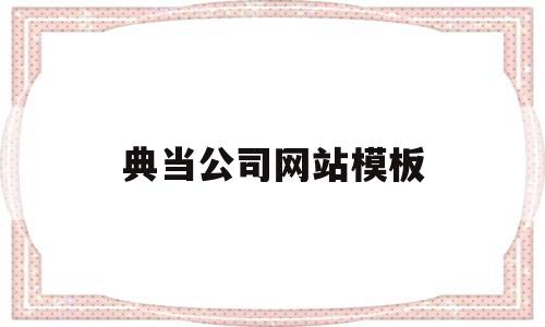 典当公司网站模板(典当公司网站模板怎么写)