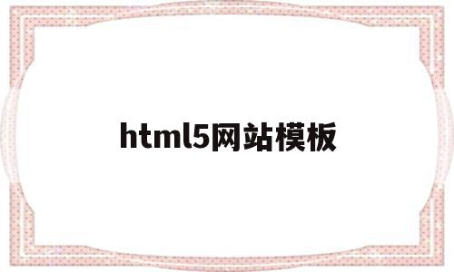 html5网站模板(html5网站模板下载)