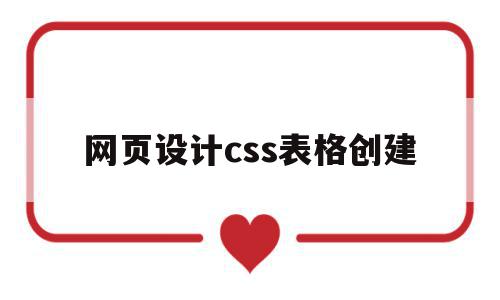 网页设计css表格创建(网页设计怎么创建css文件)