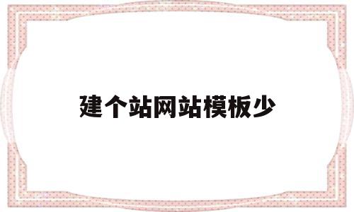 建个站网站模板少(建个站网站模板少了怎么办)