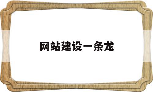 网站建设一条龙(网站建设一条龙全包)