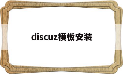 discuz模板安装(discuz34模板)