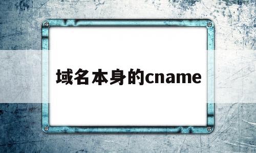 关于域名本身的cname的信息