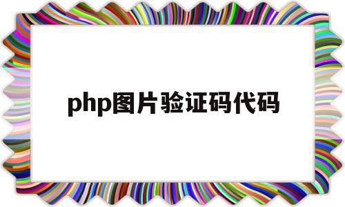 php图片验证码代码(php验证码功能怎么实现),php图片验证码代码(php验证码功能怎么实现),php图片验证码代码,信息,html,第1张