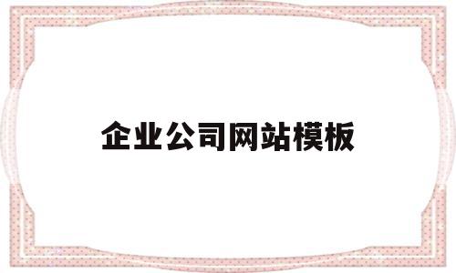 企业公司网站模板(企业公司网站模板下载)