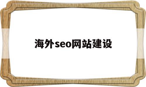 海外seo网站建设(海外seo网站建设指南)