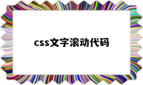 css文字滚动代码(css滚动字幕怎么做)