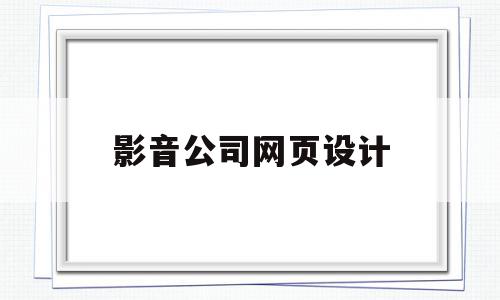 影音公司网页设计(影视网站logo设计)